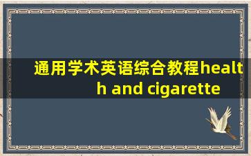 通用学术英语综合教程health and cigarette